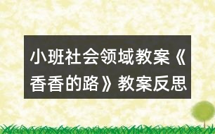 小班社會領域教案《香香的路》教案反思