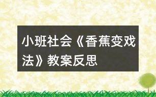 小班社會《香蕉變戲法》教案反思