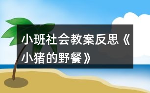 小班社會教案反思《小豬的野餐》