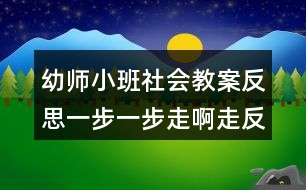 幼師小班社會教案反思一步一步走啊走反思