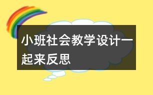 小班社會(huì)教學(xué)設(shè)計(jì)一起來反思