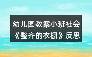 幼兒園教案小班社會《整齊的衣櫥》反思