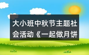 大小班中秋節(jié)主題社會活動《一起做月餅》教案怎么寫反思