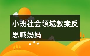 小班社會領域教案反思喊媽媽