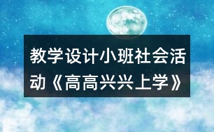 教學(xué)設(shè)計(jì)小班社會活動《高高興興上學(xué)》反思