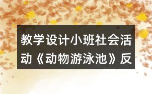 教學設(shè)計小班社會活動《動物游泳池》反思