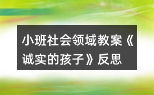 小班社會領(lǐng)域教案《誠實的孩子》反思