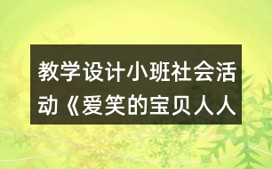 教學(xué)設(shè)計(jì)小班社會(huì)活動(dòng)《愛笑的寶貝人人愛》反思