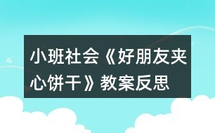 小班社會(huì)《好朋友夾心餅干》教案反思