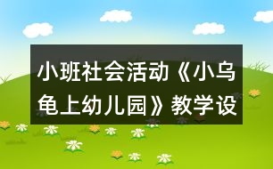 小班社會(huì)活動(dòng)《小烏龜上幼兒園》教學(xué)設(shè)計(jì)反思