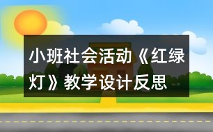 小班社會活動《紅綠燈》教學設計反思