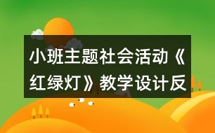 小班主題社會活動《紅綠燈》教學(xué)設(shè)計反思