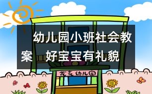 　幼兒園小班社會教案：　好寶寶有禮貌