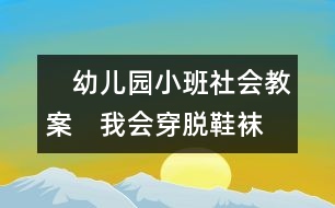 　幼兒園小班社會(huì)教案：　我會(huì)穿脫鞋襪