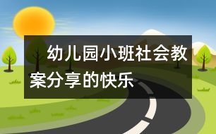 　幼兒園小班社會教案：分享的快樂