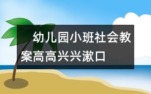 　幼兒園小班社會教案：高高興興漱口