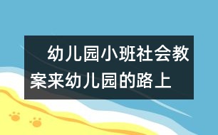 　幼兒園小班社會教案：來幼兒園的路上