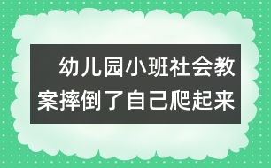 　幼兒園小班社會教案：摔倒了自己爬起來