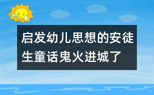 啟發(fā)幼兒思想的安徒生童話：鬼火進(jìn)城了