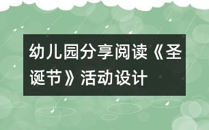 幼兒園分享閱讀《圣誕節(jié)》活動設(shè)計