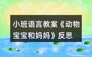 小班語言教案《動物寶寶和媽媽》反思