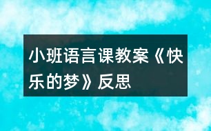 小班語言課教案《快樂的夢》反思