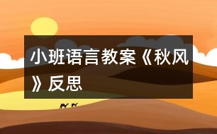 小班語言教案《秋風(fēng)》反思