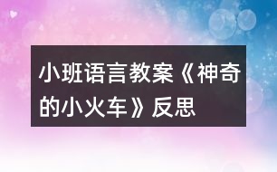 小班語言教案《神奇的小火車》反思