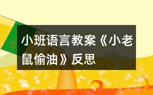 小班語(yǔ)言教案《小老鼠偷油》反思