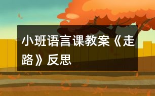 小班語言課教案《走路》反思