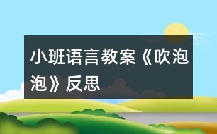 小班語(yǔ)言教案《吹泡泡》反思