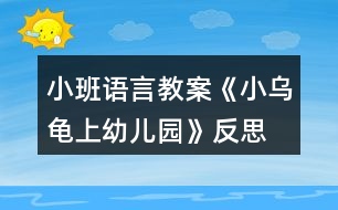 小班語言教案《小烏龜上幼兒園》反思