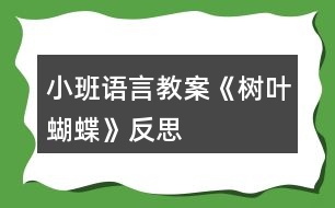 小班語(yǔ)言教案《樹(shù)葉蝴蝶》反思