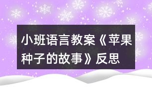 小班語(yǔ)言教案《蘋果種子的故事》反思