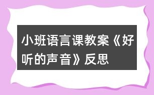 小班語言課教案《好聽的聲音》反思