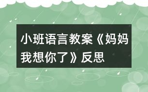 小班語言教案《媽媽我想你了》反思