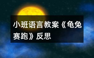 小班語(yǔ)言教案《龜兔賽跑》反思