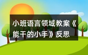 小班語言領(lǐng)域教案《能干的小手》反思