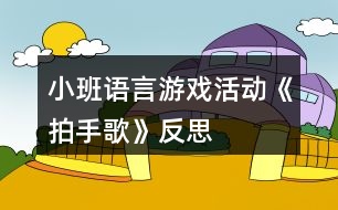 小班語(yǔ)言游戲活動(dòng)《拍手歌》反思