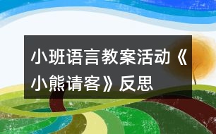 小班語言教案活動《小熊請客》反思