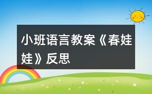 小班語(yǔ)言教案《春娃娃》反思