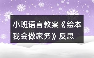 小班語言教案《繪本我會做家務(wù)》反思