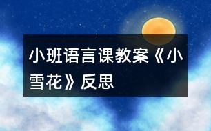 小班語(yǔ)言課教案《小雪花》反思