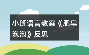 小班語言教案《肥皂泡泡》反思