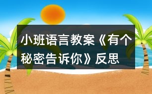 小班語(yǔ)言教案《有個(gè)秘密告訴你》反思