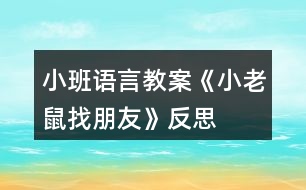 小班語(yǔ)言教案《小老鼠找朋友》反思