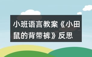 小班語言教案《小田鼠的背帶褲》反思