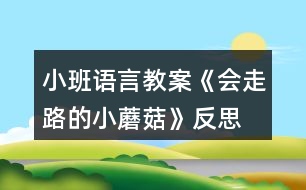 小班語言教案《會(huì)走路的小蘑菇》反思