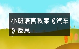 小班語(yǔ)言教案《汽車(chē)》反思