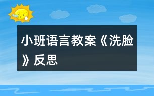 小班語言教案《洗臉》反思